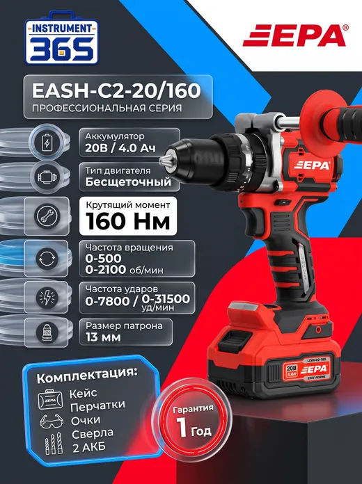 Аккумуляторная ударная дрель-шуруповерт EPA EASH-C2-20/160