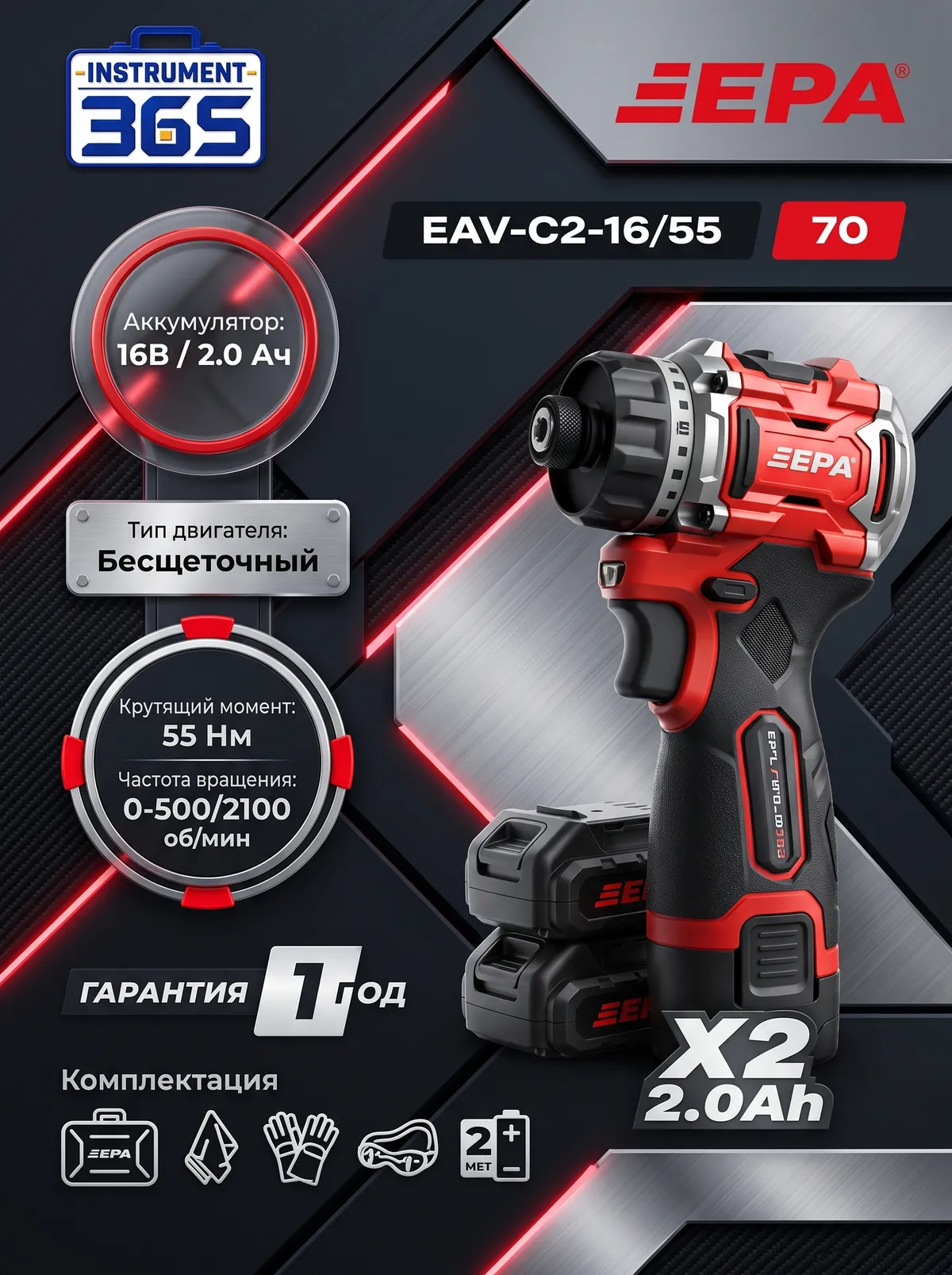 Аккумуляторный бесщеточный винтоверт-шуруповерт EPA EAV-C2-16/55
