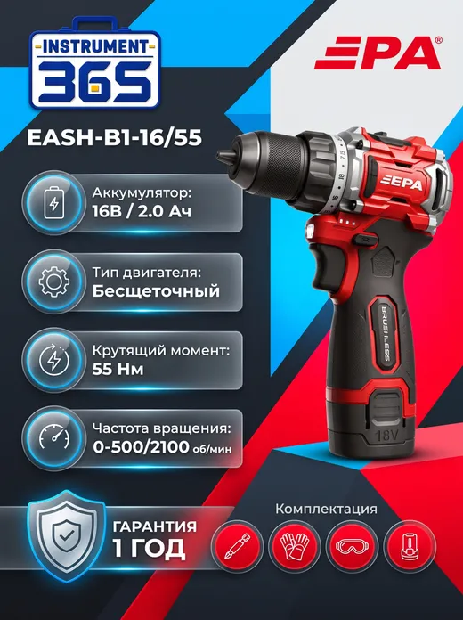 Аккумуляторный бесщеточный шуруповерт EPA EASH-B1/16-55