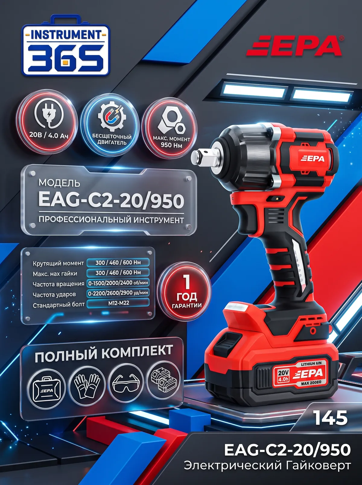 Аккумуляторный бесщеточный гайковерт EPA EIW-20/450-4.0